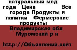 натуральный мед 2017года › Цена ­ 270-330 - Все города Продукты и напитки » Фермерские продукты   . Владимирская обл.,Муромский р-н